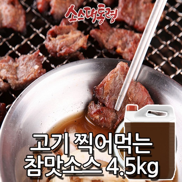 고기 찍어먹는 참맛소스 4.5kg (찹찹소스)